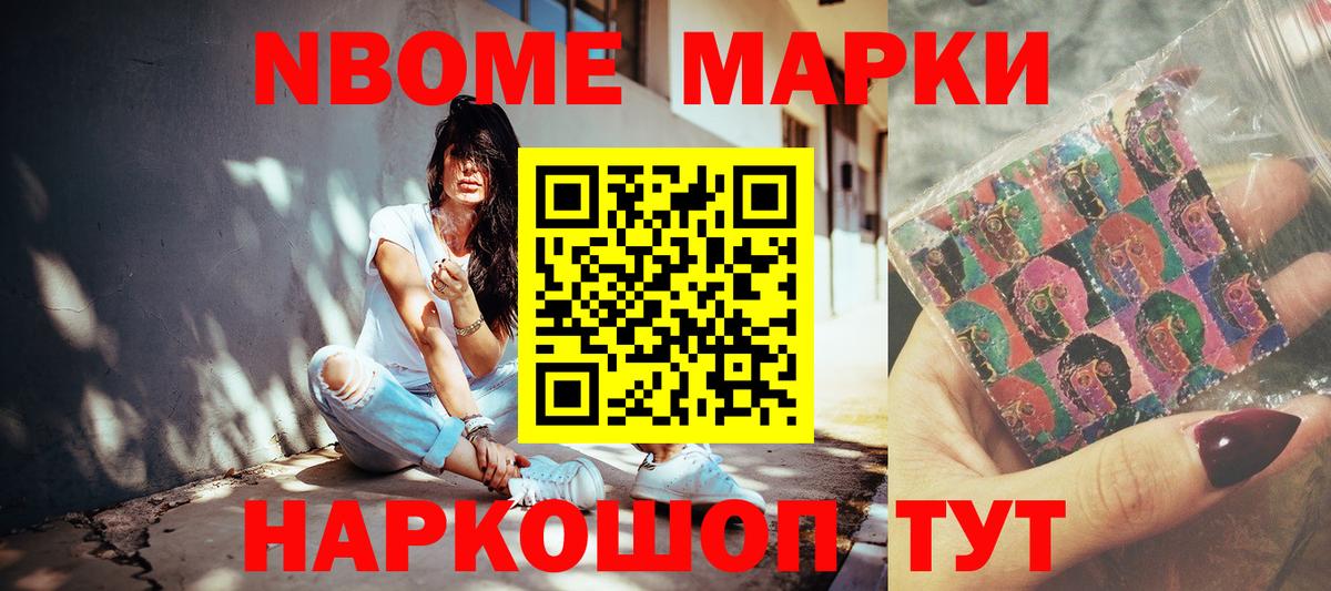 Марки NBOMe 1,8мг Можга